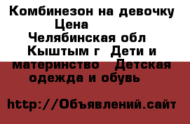 Комбинезон на девочку › Цена ­ 1 000 - Челябинская обл., Кыштым г. Дети и материнство » Детская одежда и обувь   